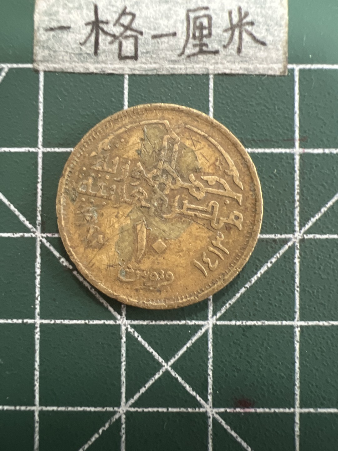 泡泡堂第五十期  世界硬币纸币专场（无押金，无佣金，捡漏，全场20包邮，偏远地区除外） 埃及十皮