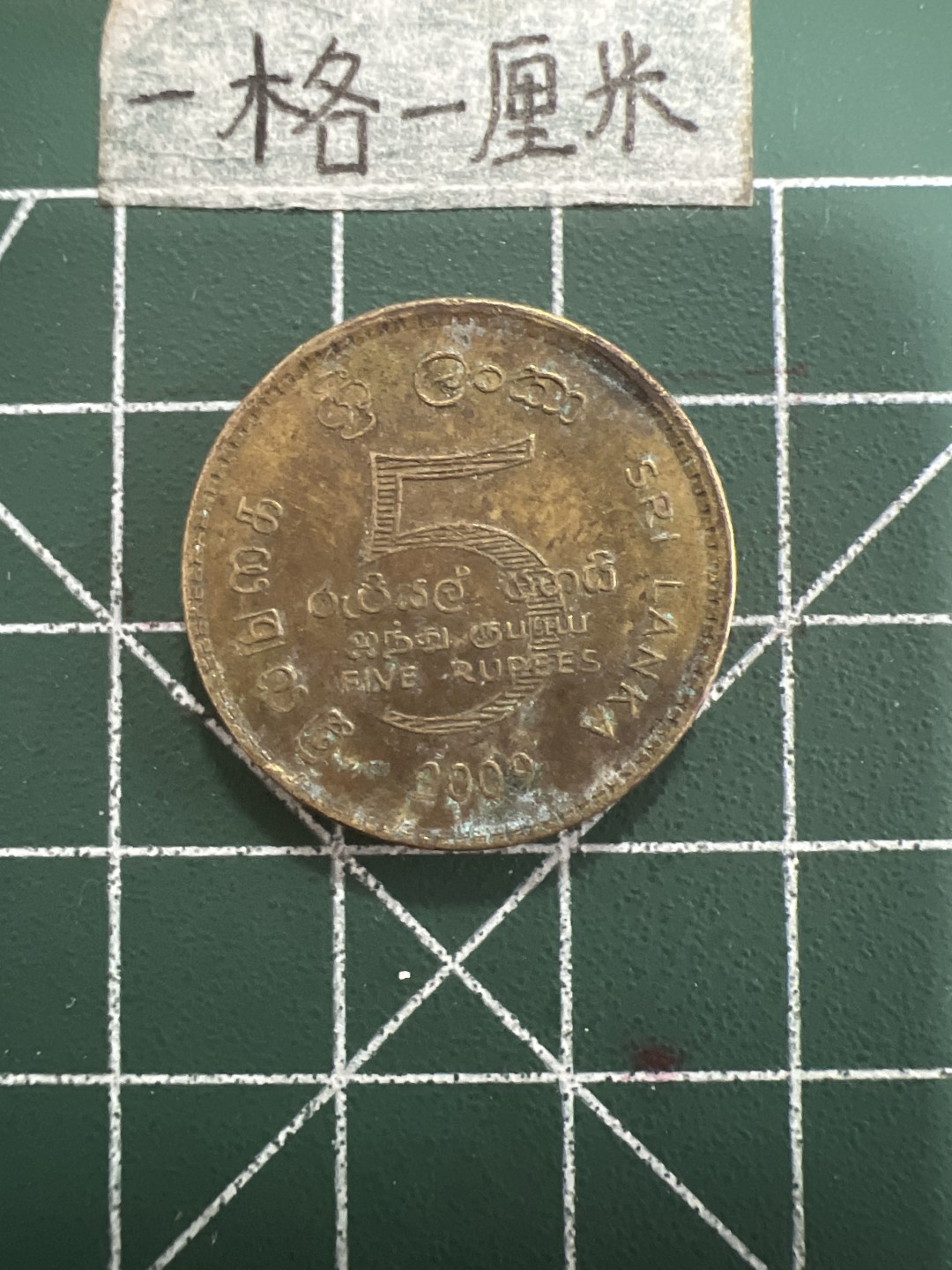 泡泡堂第四十期  世界硬币邮票专场（无押金，无佣金，捡漏，全场20包邮，偏远地区除外） 斯里兰卡5卢比厚铜币