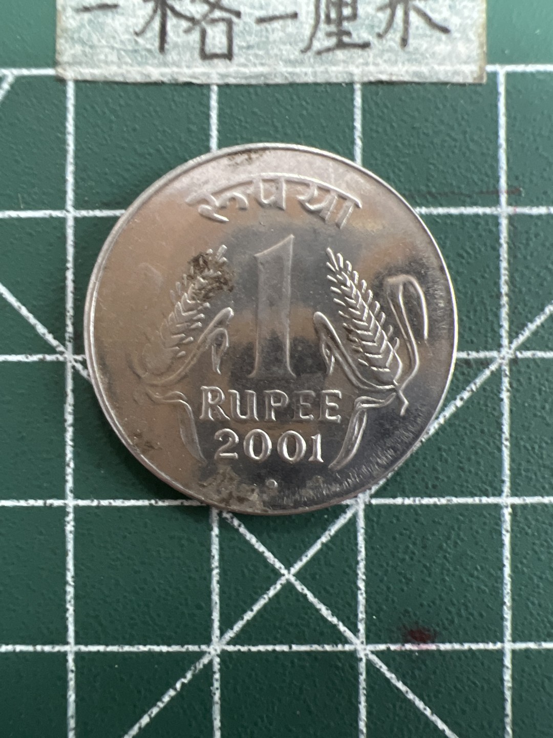 泡泡堂第三十九期  世界硬币邮票专场（无押金，无佣金，捡漏，全场20包邮，偏远地区除外） 印度1卢比