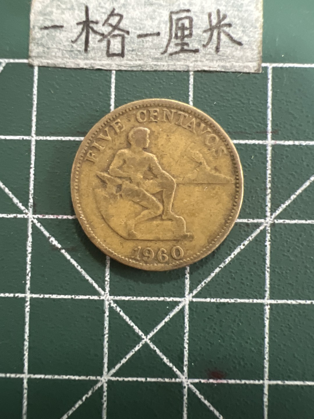 泡泡堂第五十期  世界硬币纸币专场（无押金，无佣金，捡漏，全场20包邮，偏远地区除外） 美属菲律宾60年5分