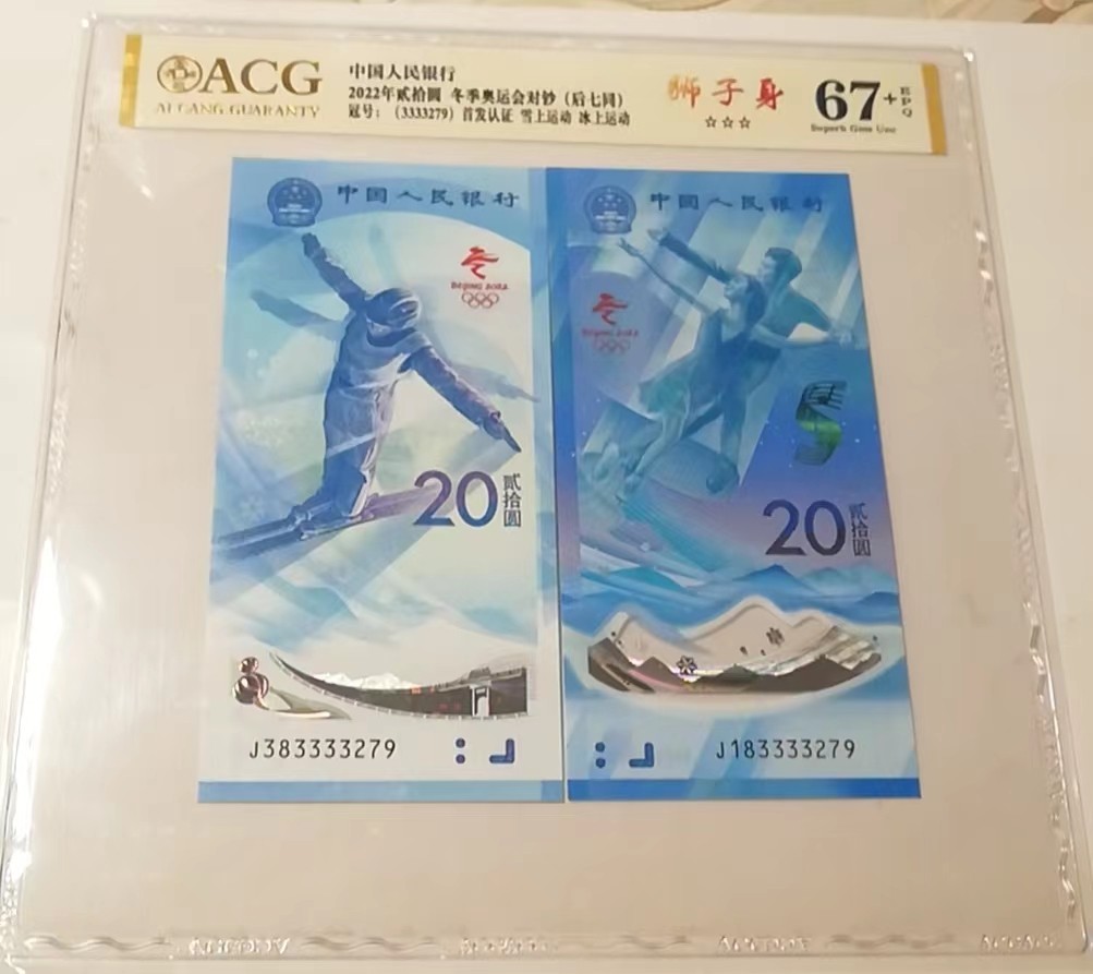 【华誉大咖】2080期拍卖 冬奥会对钞首发67分+，爱藏评级错标，尾8同83333279.错标成尾7同3333279.全程无4，带间3333狮子号。