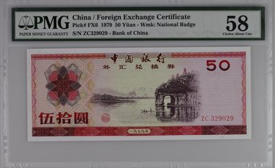 收藏联盟Quantum Auction 第180期拍卖 今晚七点开拍 - 中国1979年50元外汇券 无47号 PMG58 象鼻山