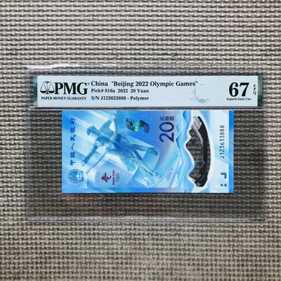 30th ¥¥塑料钞和纸钞靓号和首发冠PMG评级币 - 中国2021年20元 冬奥钞 豹子号888