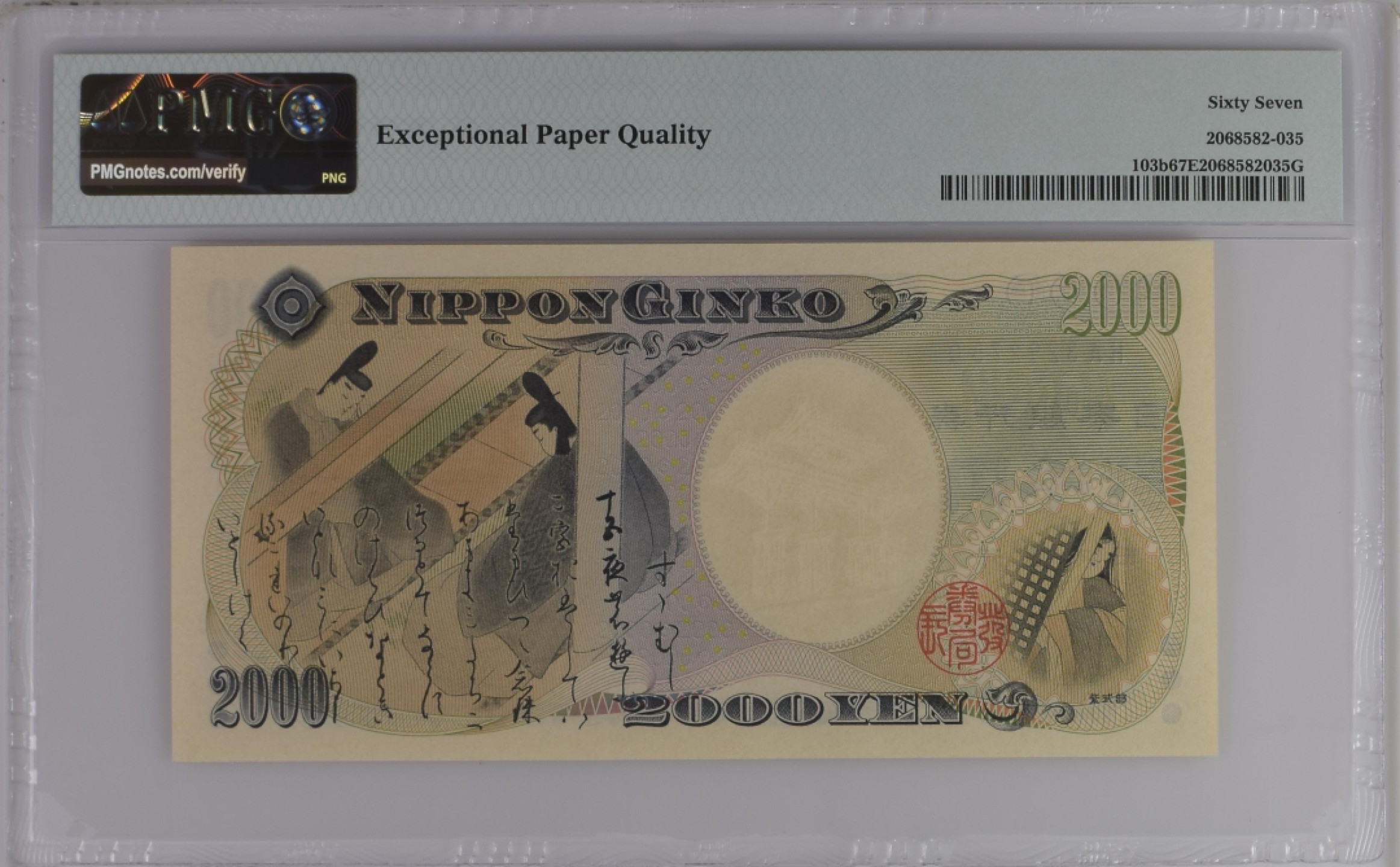 收藏联盟Quantum Auction 第180期拍卖 今晚七点开拍 日本2000年2000日元 PMG67 源氏物语和守礼门