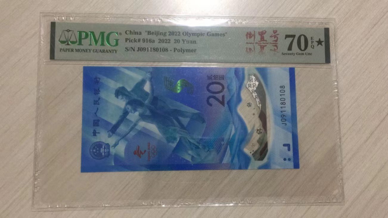 【华誉大咖】2080期拍卖 倒置号冰钞PMG70星J091180108