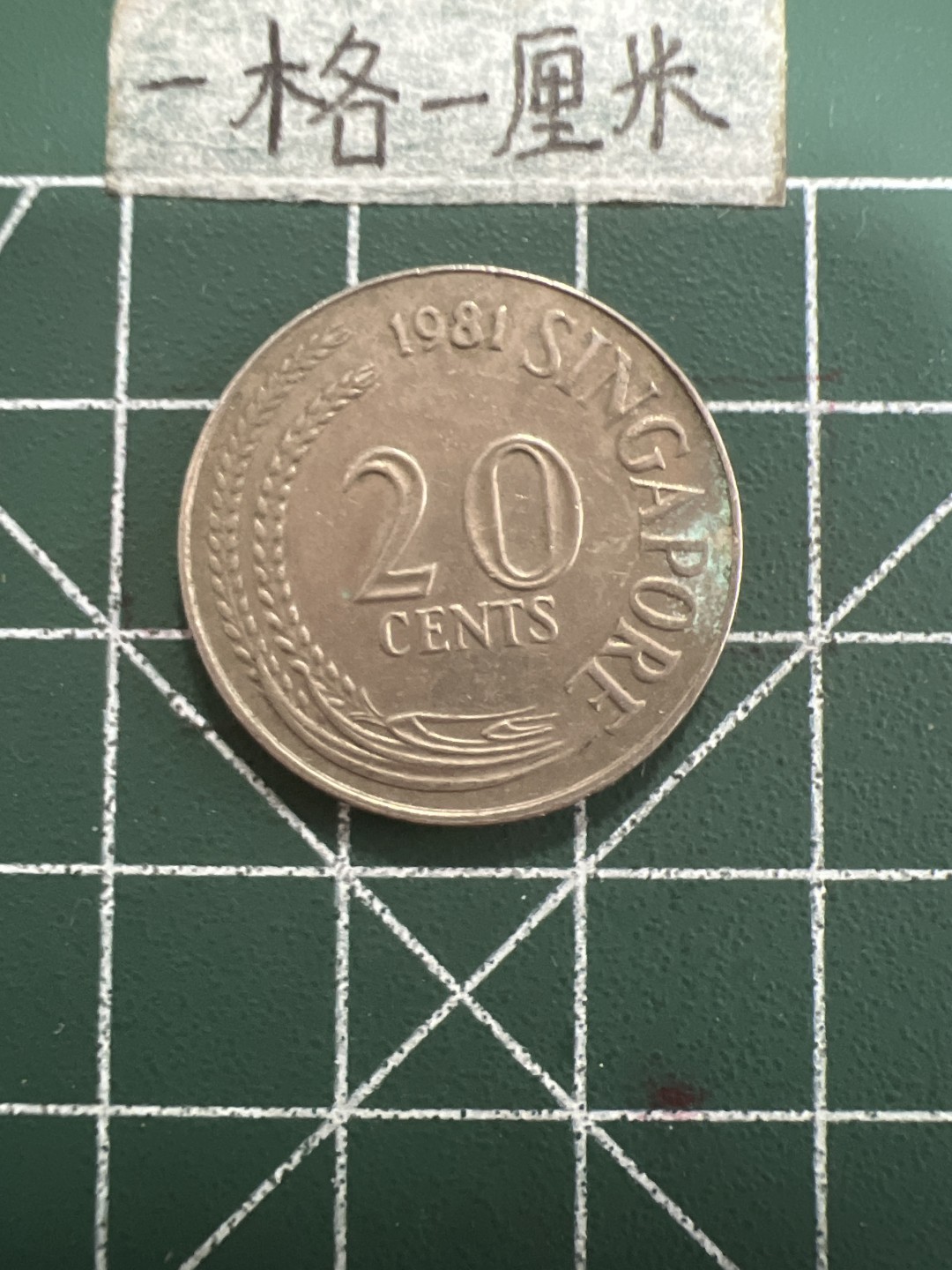 泡泡堂第五十一期  世界硬币邮票专场（无押金，无佣金，捡漏，全场20包邮，偏远地区除外） 新加坡81年20分