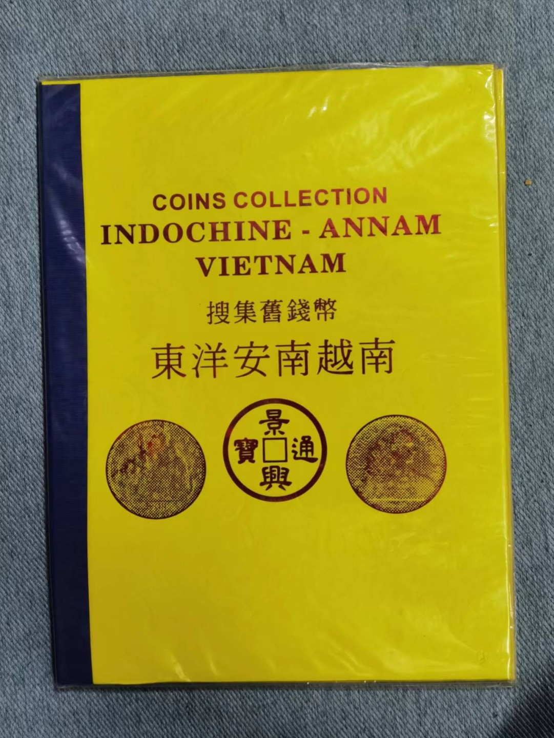 北京马甸外国钱币专卖微拍第八十一期，非贵金属流通币，纪念币专场，陆续上新，欢迎关注    越南钱币旅游纪念册，坐洋为复制品，其他均为真品，品相如图 