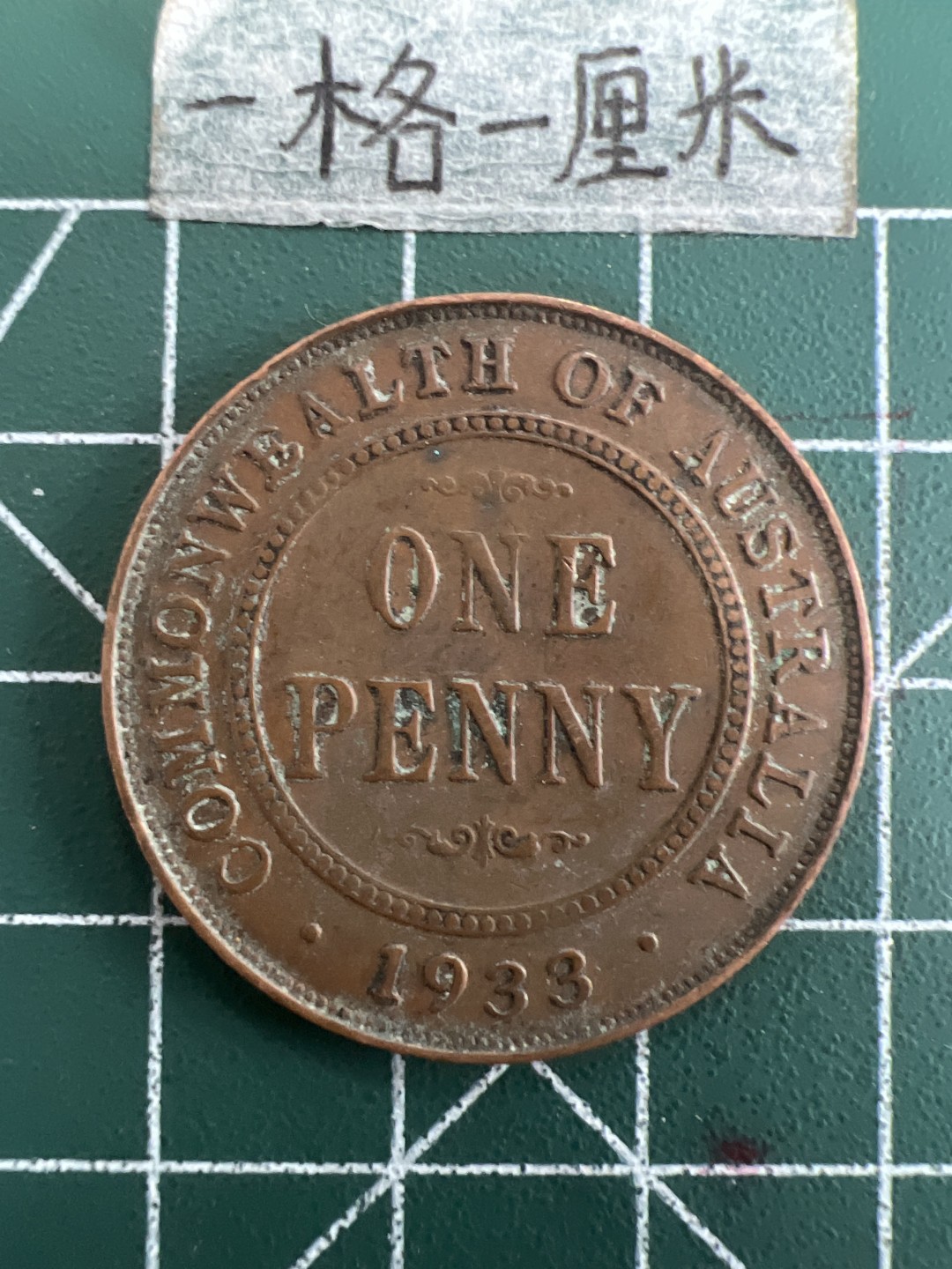 泡泡堂第三十八期  世界硬币纸币专场（无押金，无佣金，捡漏，全场20包邮，偏远地区除外） 澳洲1933年大一便士
