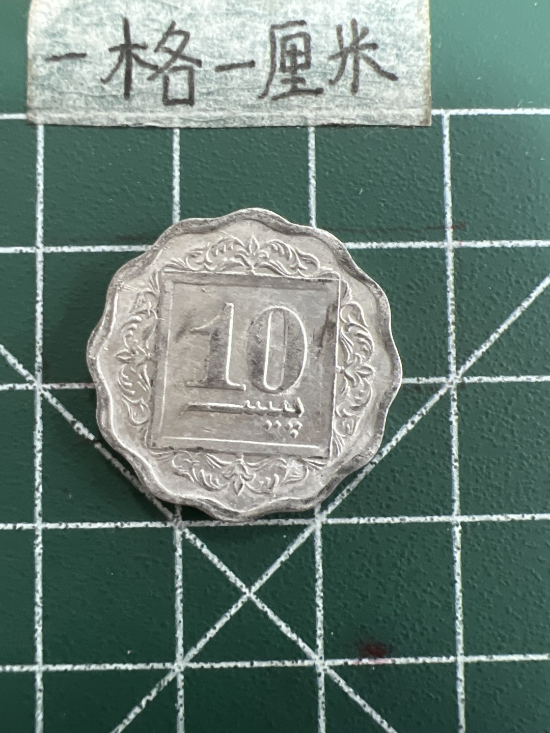 泡泡堂第三十九期  世界硬币邮票专场（无押金，无佣金，捡漏，全场20包邮，偏远地区除外） 巴基斯坦十分