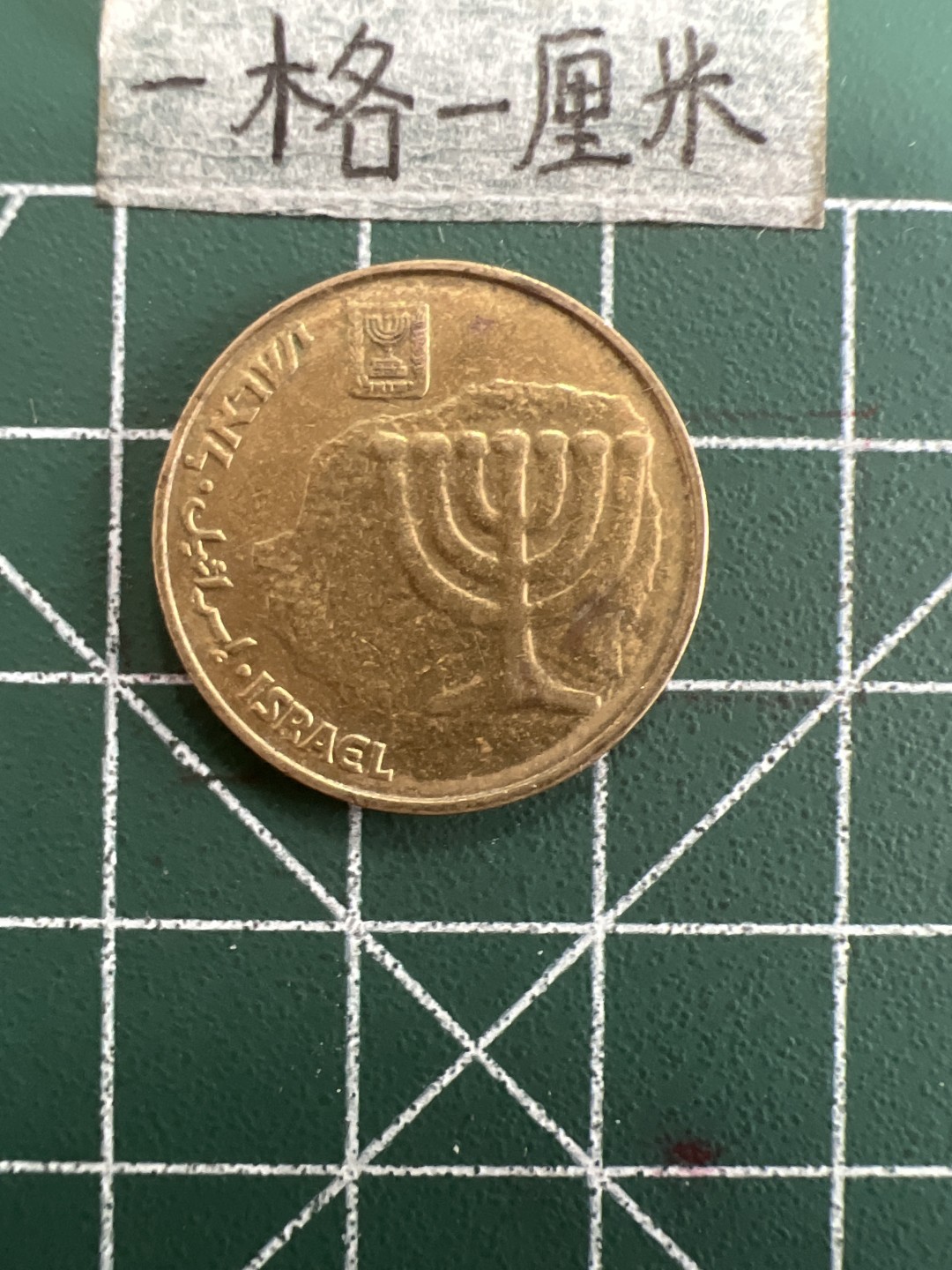 泡泡堂第三十九期  世界硬币邮票专场（无押金，无佣金，捡漏，全场20包邮，偏远地区除外） 以色列十分