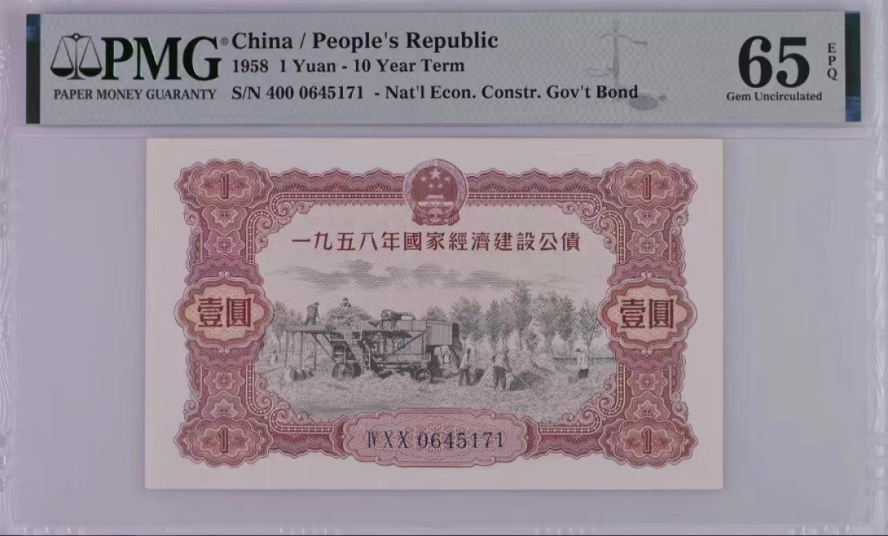 【华誉大咖】2080期拍卖 国家经济建设公债1958年1元  PMG65 400-0645171