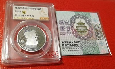 【华誉大咖】2080期拍卖 - 35周年熊猫银精制币，爱藏金标O，PFS69亚冠军分，带证书。