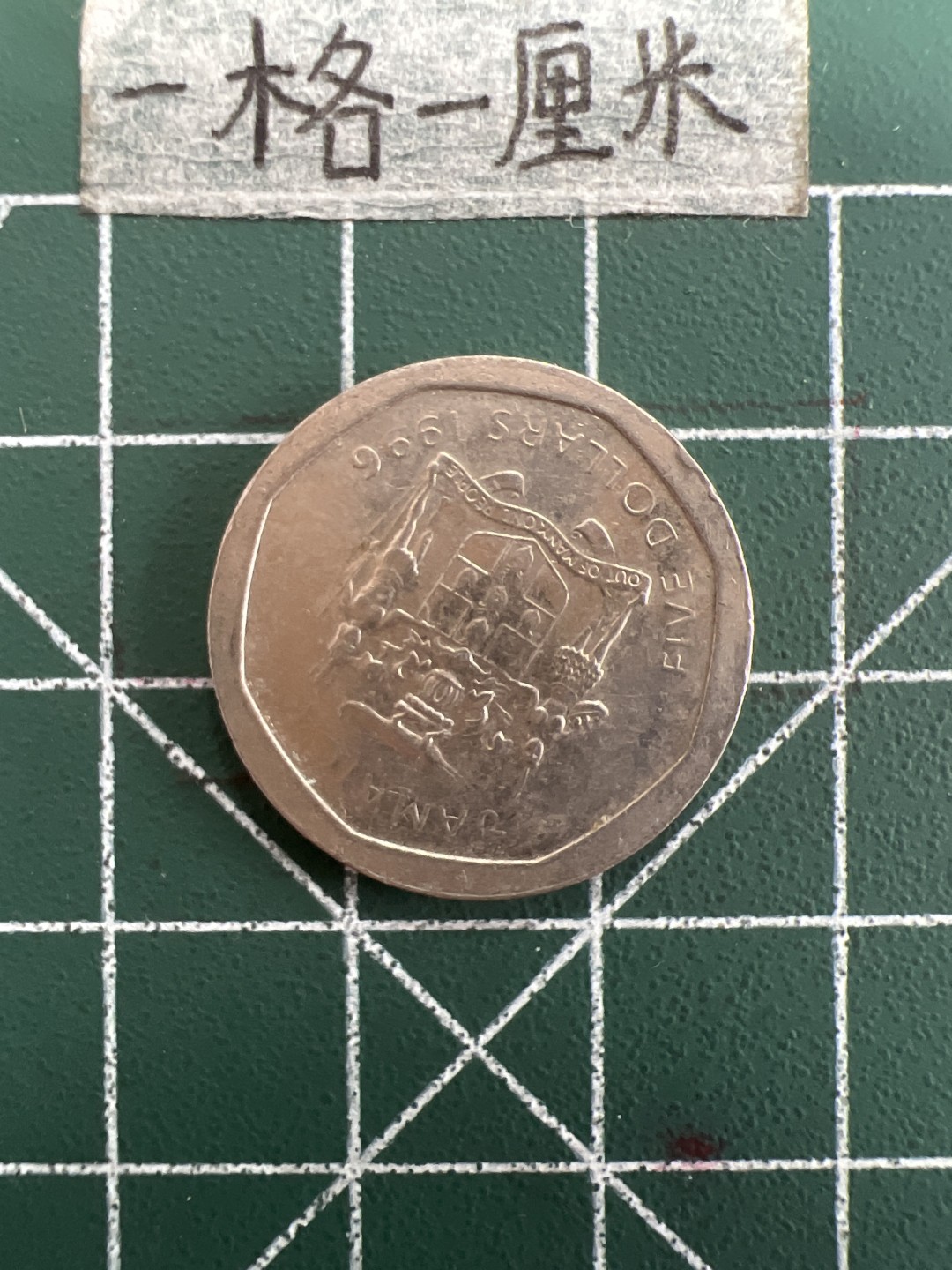 泡泡堂第三十九期  世界硬币邮票专场（无押金，无佣金，捡漏，全场20包邮，偏远地区除外） 牙买加5刀