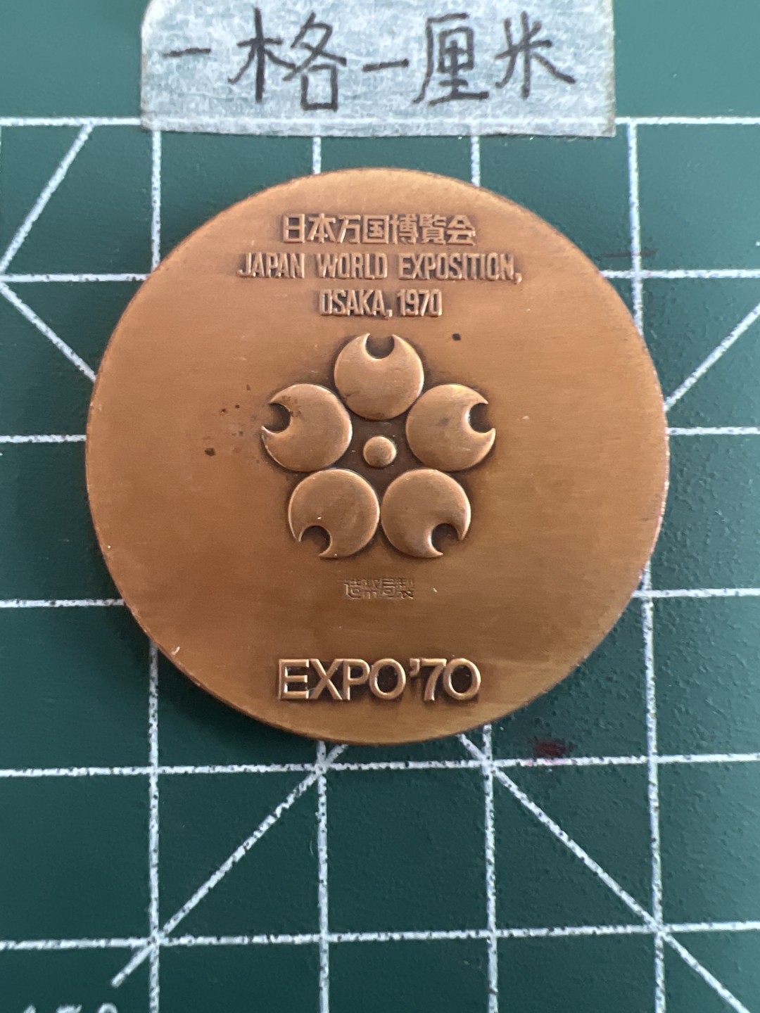 泡泡堂第三十八期  世界硬币纸币专场（无押金，无佣金，捡漏，全场20包邮，偏远地区除外） 日本70年万博会大章