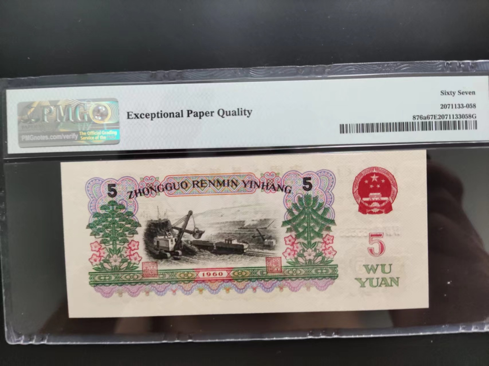 【华誉大咖】2080期拍卖 PMG67分三版珍品深版炼钢446-1855958