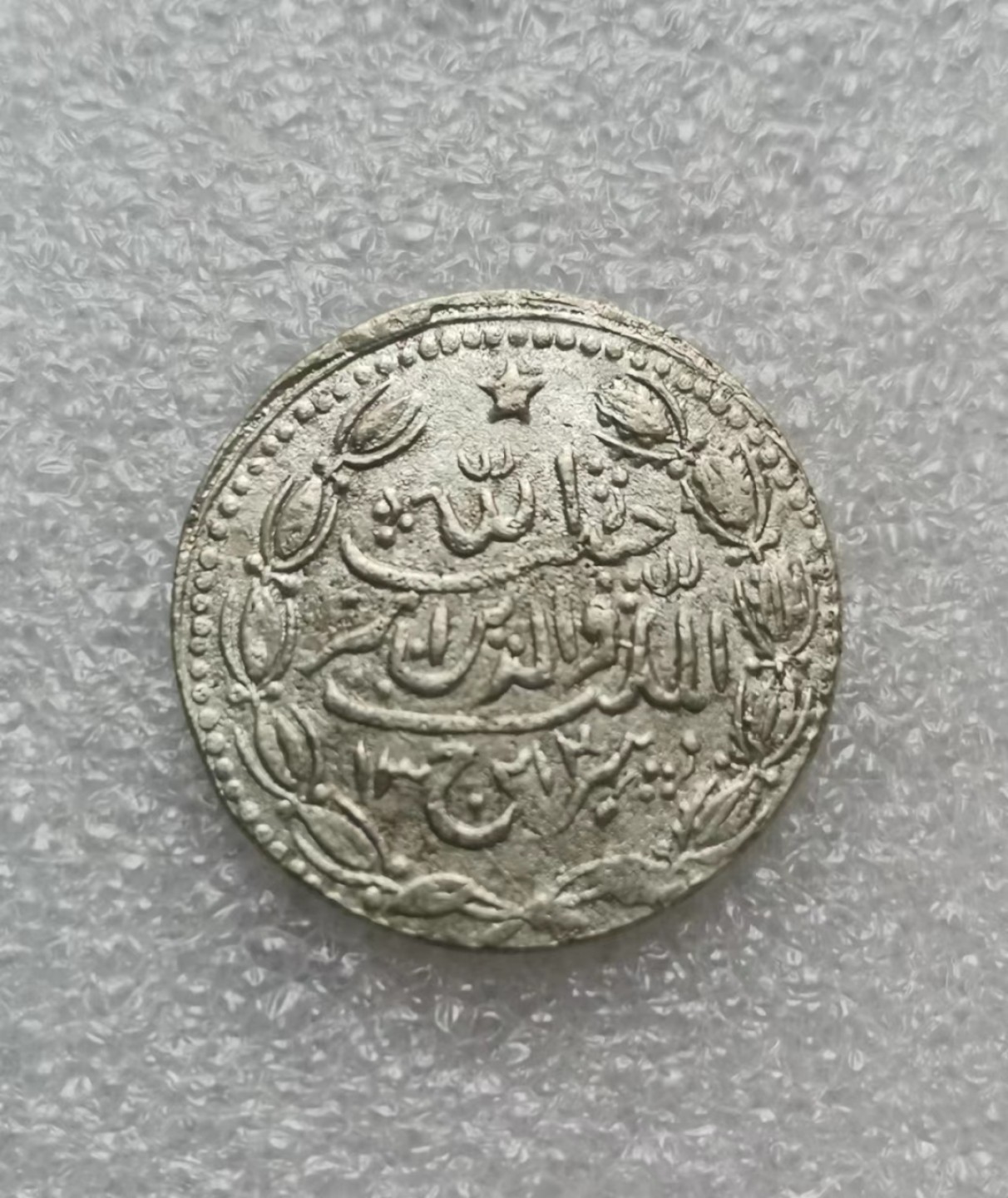 瓶子🏺西安币展专场 阿富汗AH1321小银币