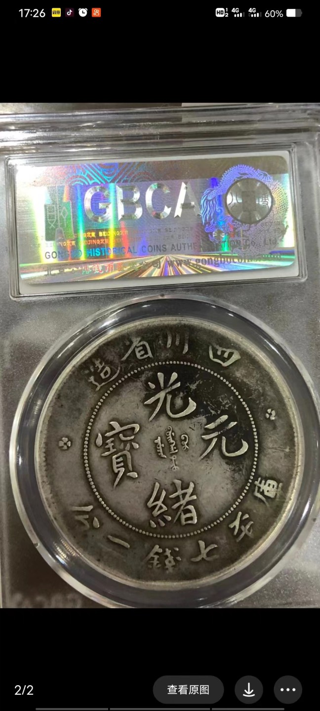 【华誉大咖】2080期拍卖 川龙壹圆
