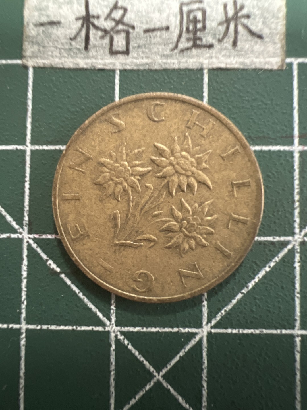 泡泡堂第四十期  世界硬币邮票专场（无押金，无佣金，捡漏，全场20包邮，偏远地区除外） 奥地利一先令