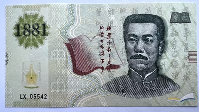 2022第23场：测试钞、纪念券专场 - 刻意工坊 鲁迅凹印纪念券UNC