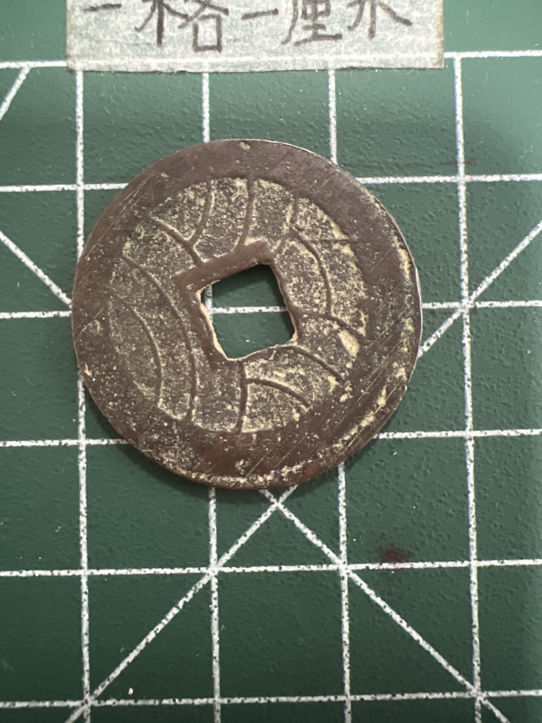 泡泡堂第四十期  世界硬币邮票专场（无押金，无佣金，捡漏，全场20包邮，偏远地区除外） 文久永安背水波纹