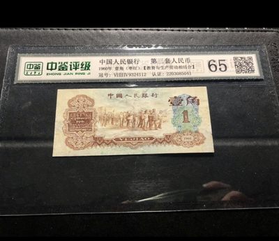 北极狼藏苑社第29期·第二套人民币专场 - 0238-第二套人民币·634-9324112·枣红·中鉴65