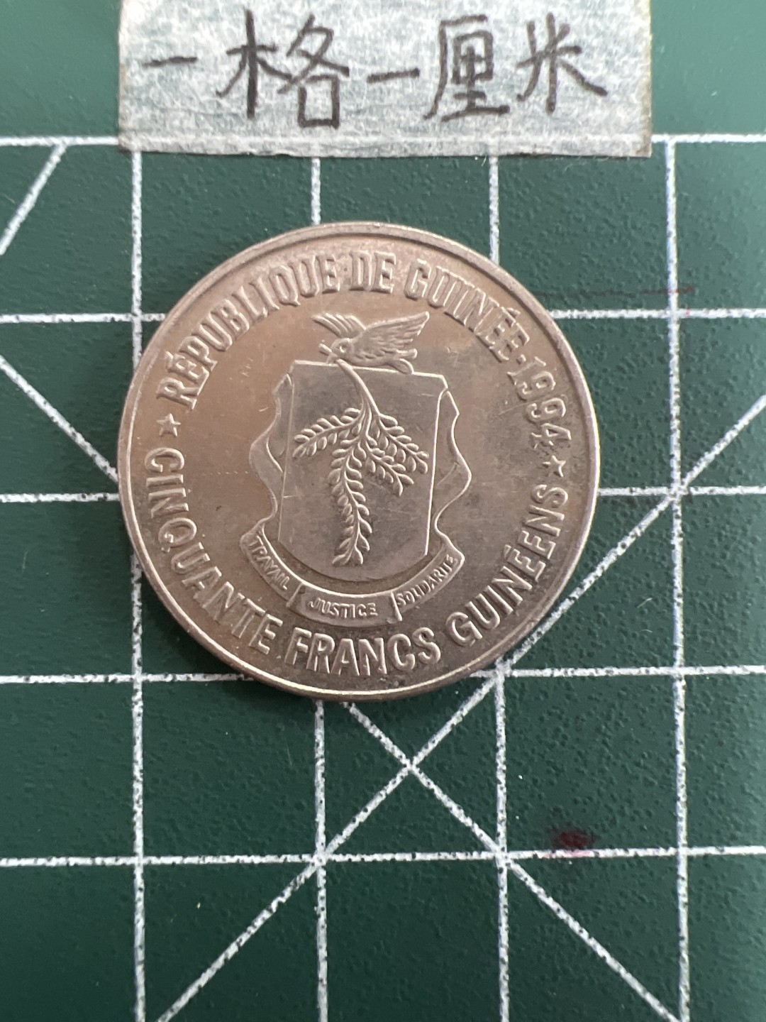 泡泡堂第三十九期  世界硬币邮票专场（无押金，无佣金，捡漏，全场20包邮，偏远地区除外） 几内亚50法郎少见