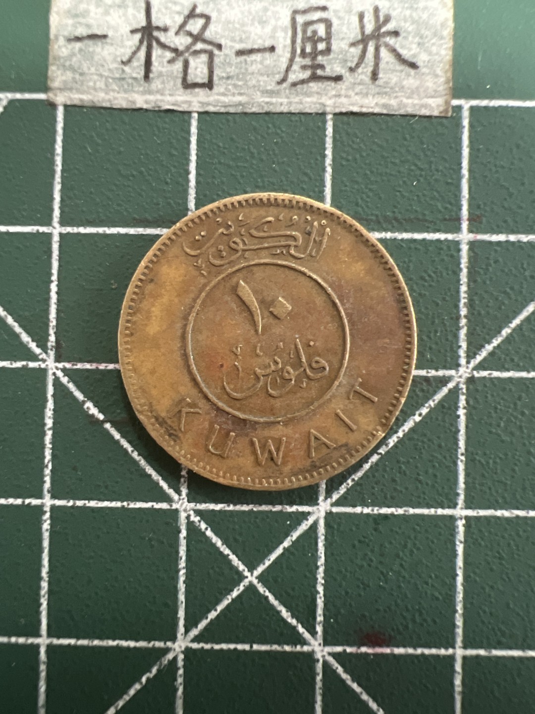 泡泡堂第四十期  世界硬币邮票专场（无押金，无佣金，捡漏，全场20包邮，偏远地区除外） 挪威特10分