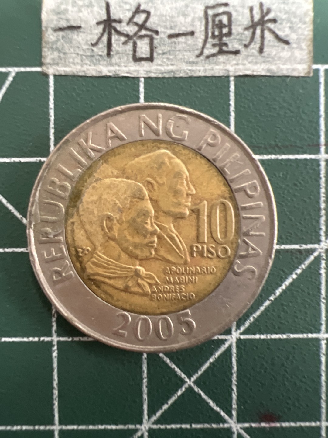 泡泡堂第三十九期  世界硬币邮票专场（无押金，无佣金，捡漏，全场20包邮，偏远地区除外） 菲律宾双色10皮索