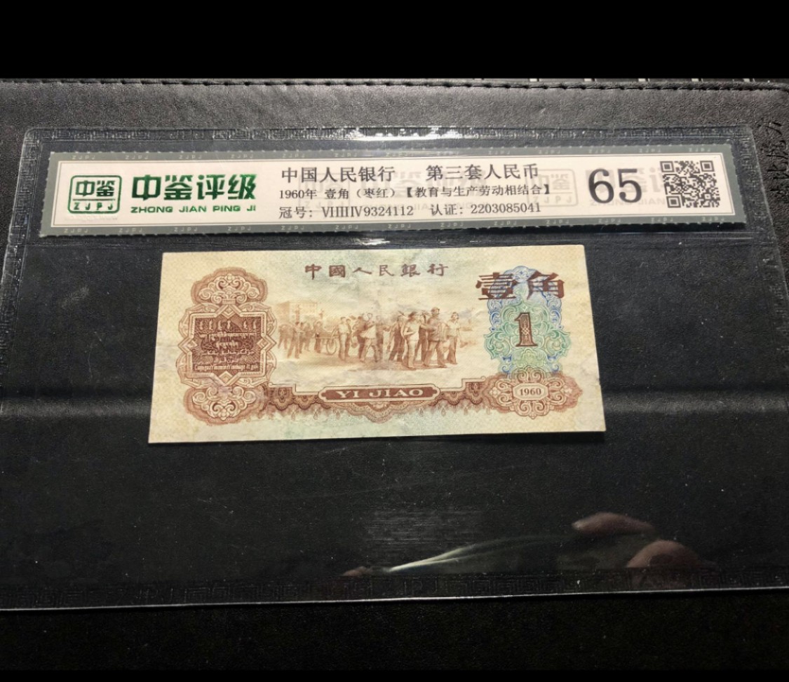 北极狼藏苑社第29期·第二套人民币专场 0238-第二套人民币·634-9324112·枣红·中鉴65