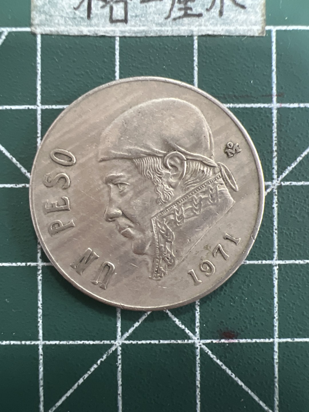 泡泡堂第四十期  世界硬币邮票专场（无押金，无佣金，捡漏，全场20包邮，偏远地区除外） 墨西哥71年大一元