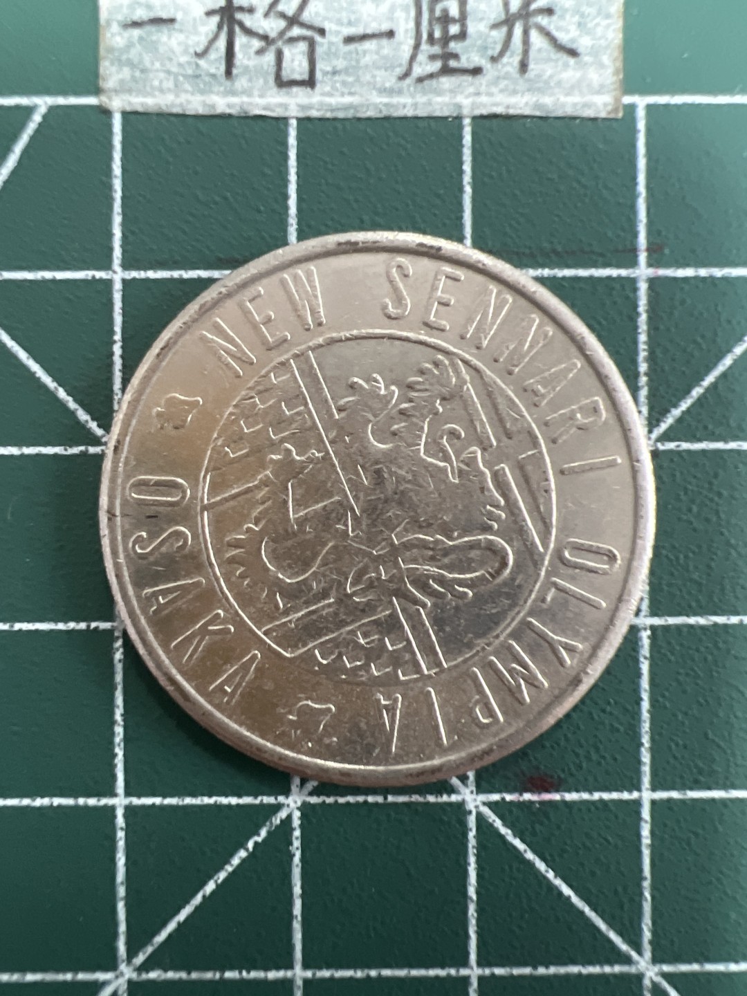 泡泡堂第三十九期  世界硬币邮票专场（无押金，无佣金，捡漏，全场20包邮，偏远地区除外） 大币一个