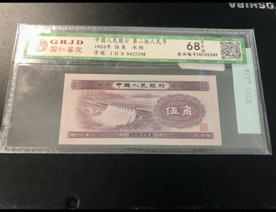 北极狼藏苑社第29期·第二套人民币专场 0212-第二套人民币·120-0422398·水坝·国仁68EPQ