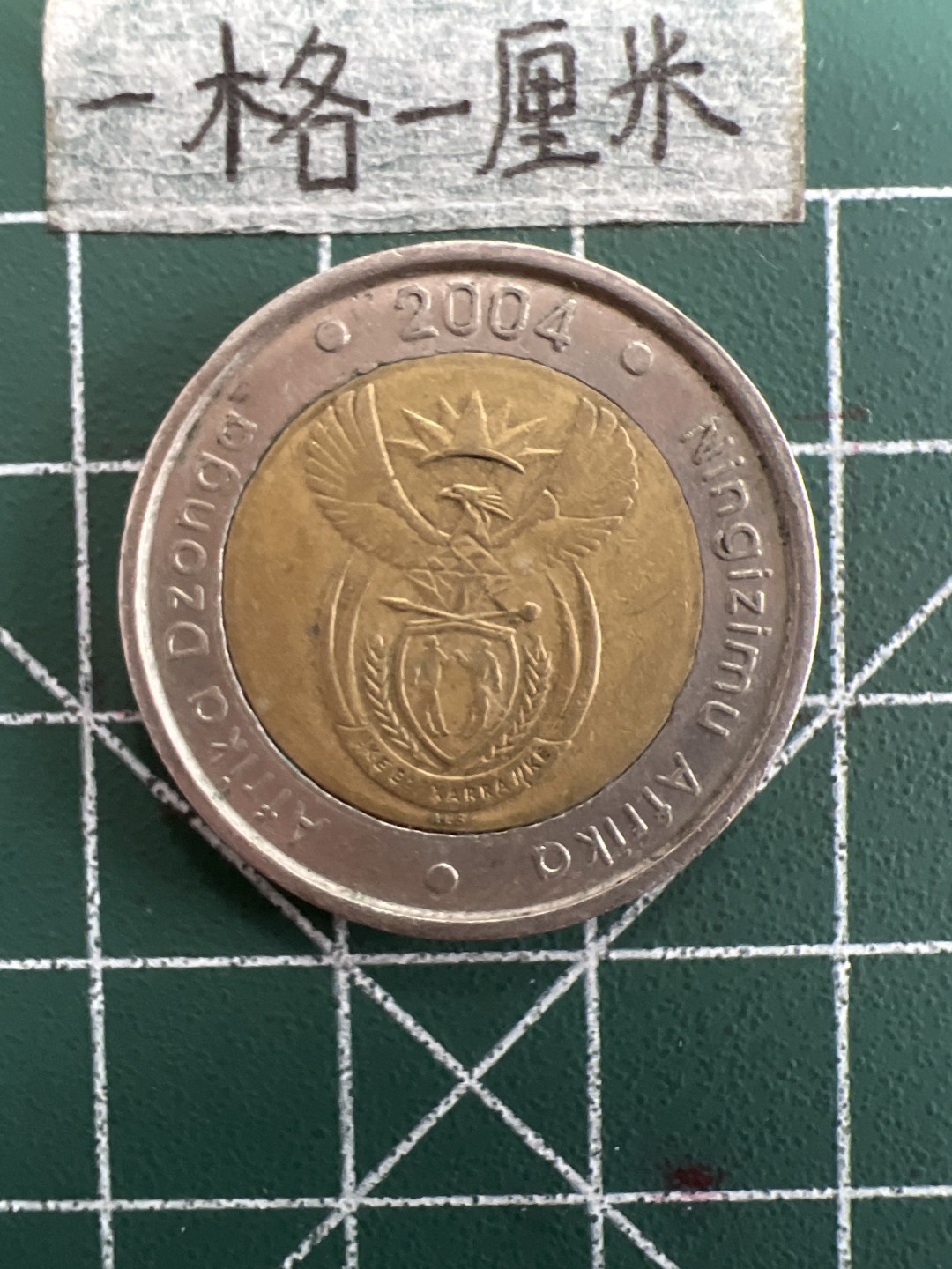 泡泡堂第三十九期  世界硬币邮票专场（无押金，无佣金，捡漏，全场20包邮，偏远地区除外） 南非5兰特双色