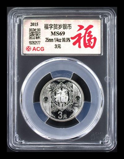 品味人生第252场 - 福子贺岁币6枚2015----2020