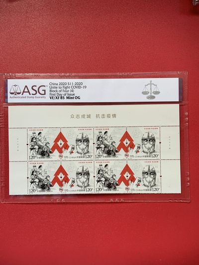 周末大放送，喜欢的瞧一瞧 - 抗疫邮票四方联特11评级ASG85