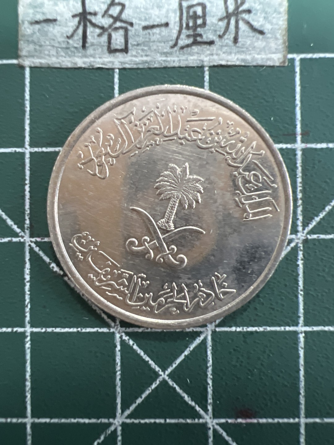 泡泡堂第四十期  世界硬币邮票专场（无押金，无佣金，捡漏，全场20包邮，偏远地区除外） 沙特50哈啦啦