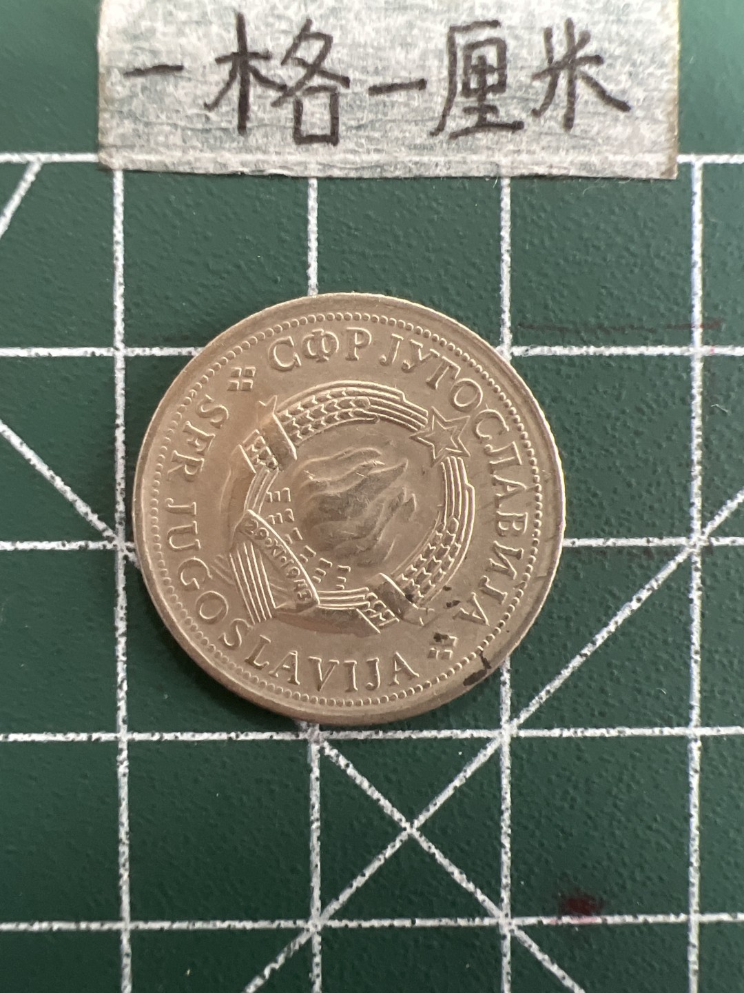 泡泡堂第三十九期  世界硬币邮票专场（无押金，无佣金，捡漏，全场20包邮，偏远地区除外） 南斯拉夫1D