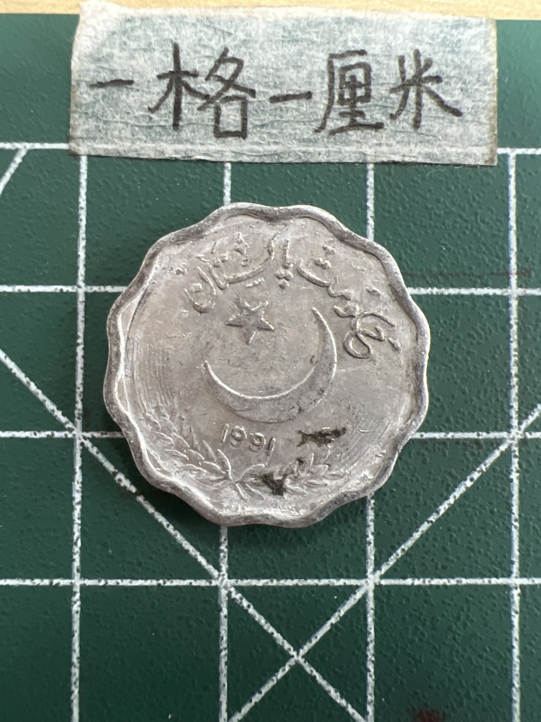 泡泡堂第三十九期  世界硬币邮票专场（无押金，无佣金，捡漏，全场20包邮，偏远地区除外） 巴基斯坦十分