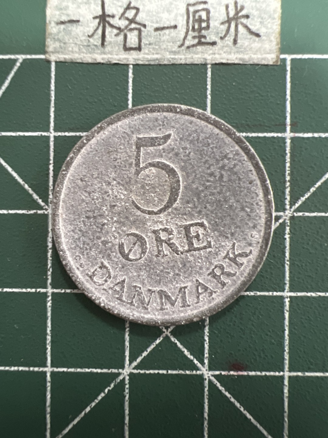 泡泡堂第五十一期  世界硬币邮票专场（无押金，无佣金，捡漏，全场20包邮，偏远地区除外） 丹麦60年5欧尔