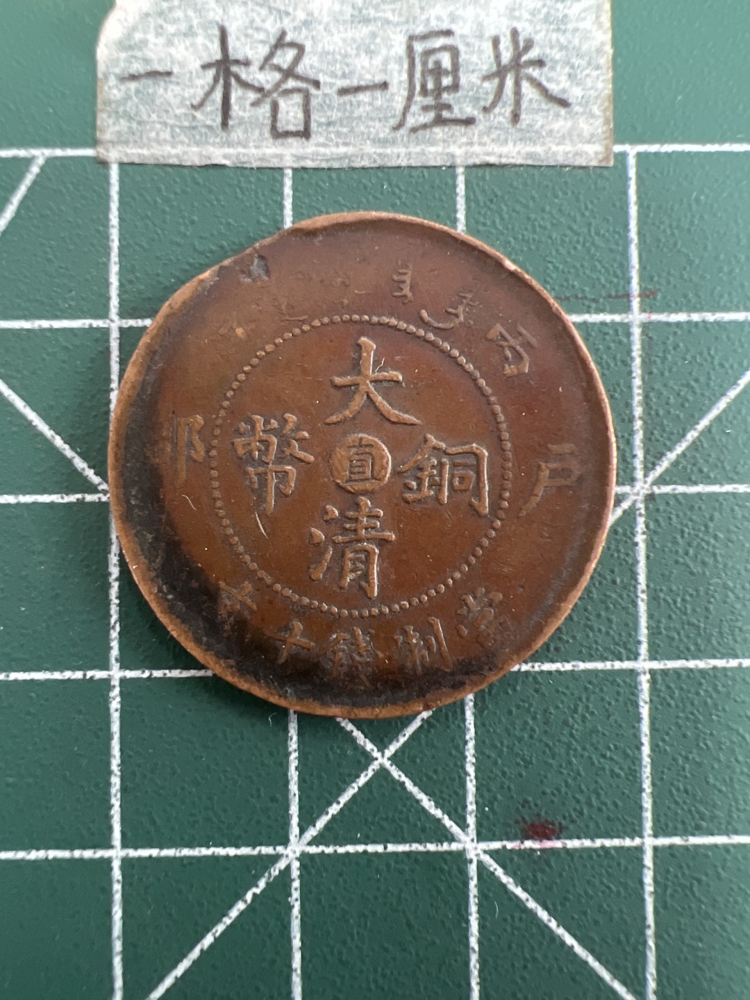 泡泡堂第三十八期  世界硬币纸币专场（无押金，无佣金，捡漏，全场20包邮，偏远地区除外） 大清铜币中心直