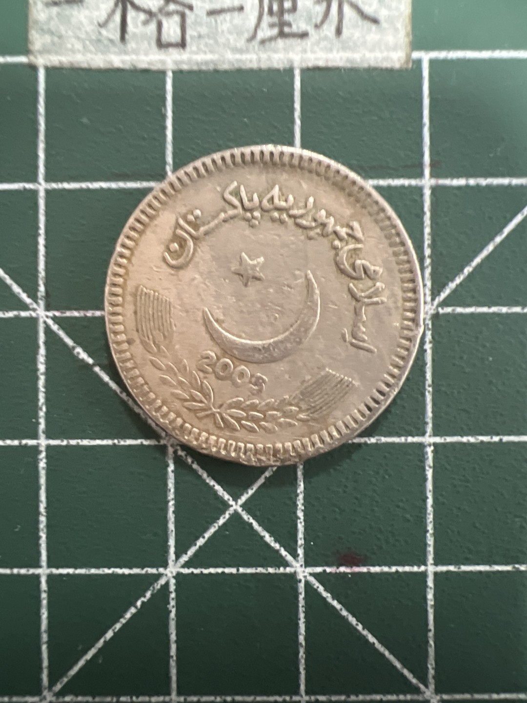 泡泡堂第四十期  世界硬币邮票专场（无押金，无佣金，捡漏，全场20包邮，偏远地区除外） 巴基斯坦5卢比