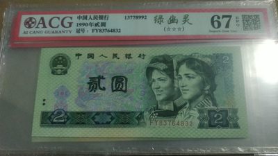 开心收藏拍卖 - 爱藏评级67分，902绿幽灵一张，号码漂亮837664832