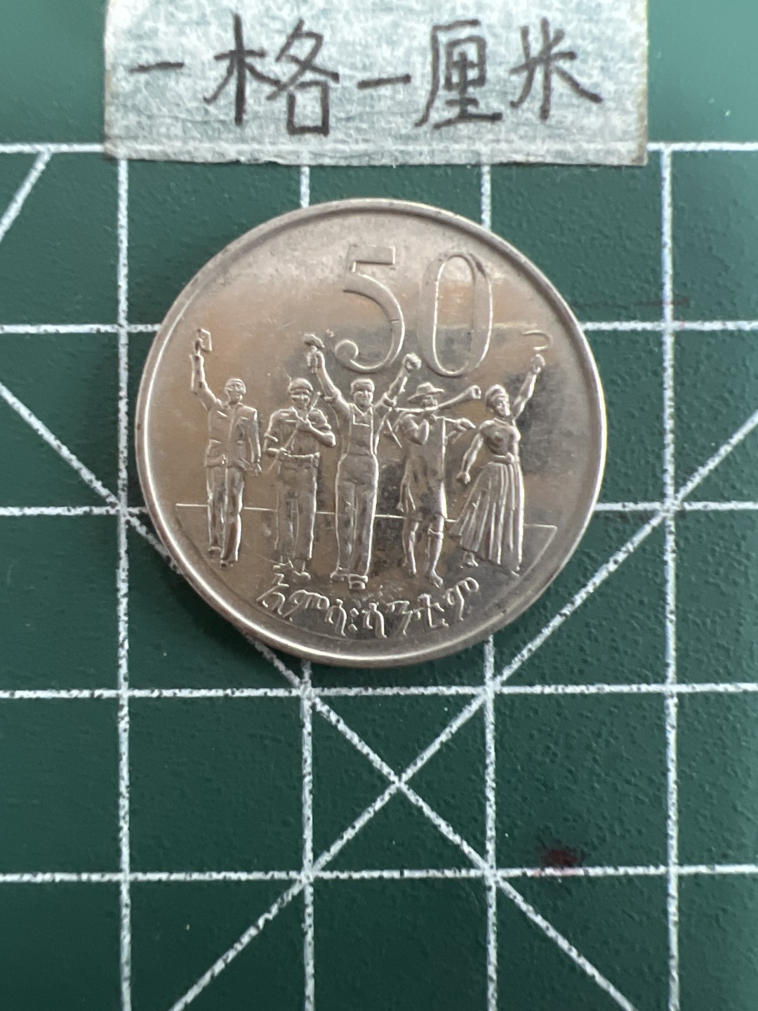 泡泡堂第三十九期  世界硬币邮票专场（无押金，无佣金，捡漏，全场20包邮，偏远地区除外） 埃塞俄比亚50分