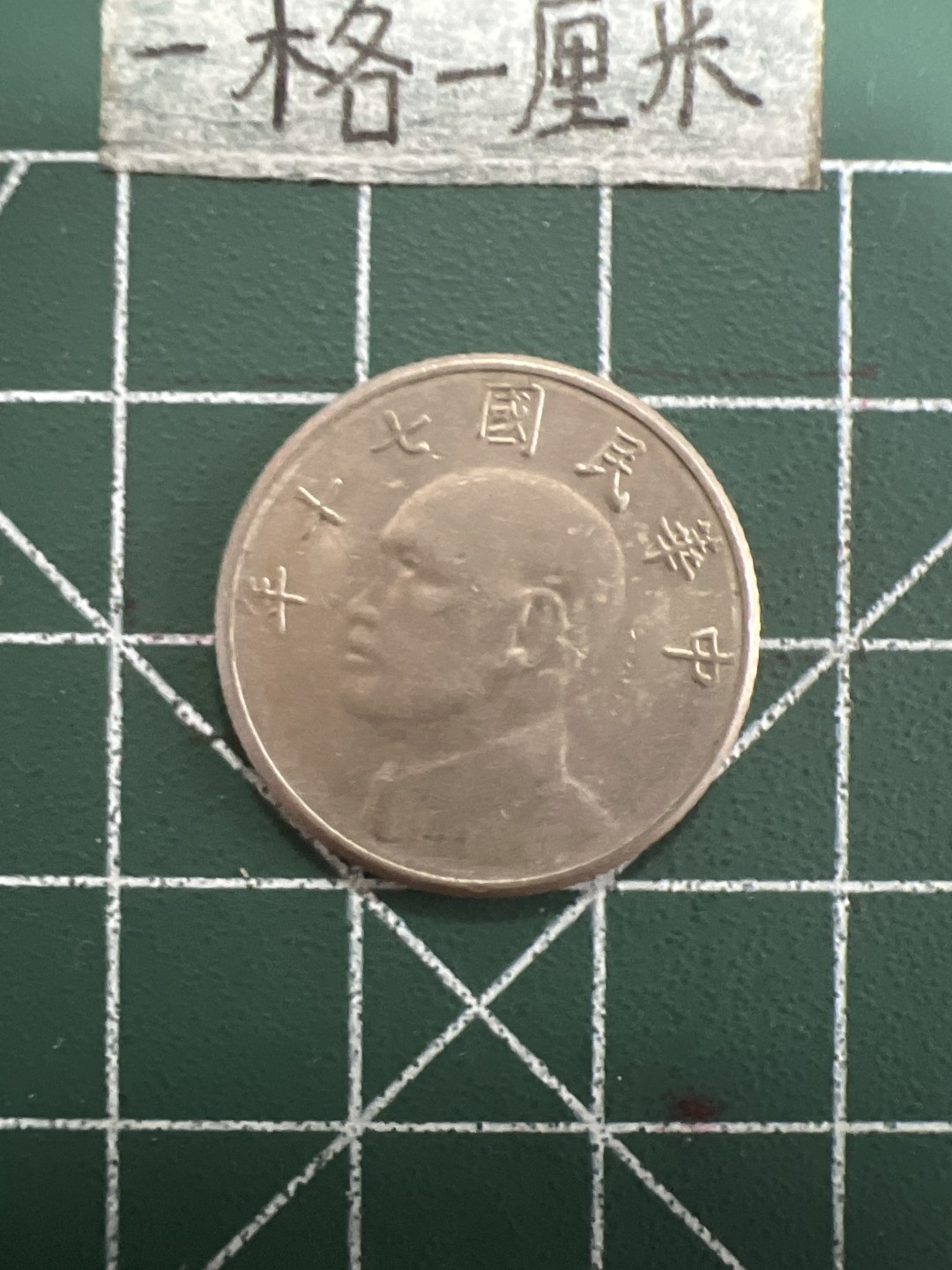 泡泡堂第四十期  世界硬币邮票专场（无押金，无佣金，捡漏，全场20包邮，偏远地区除外） 台湾五元