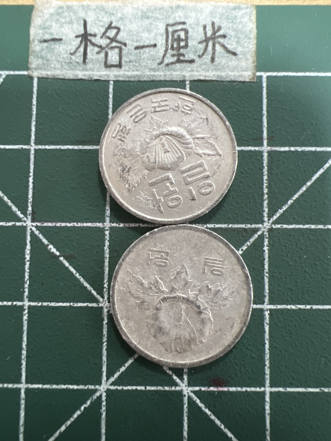 泡泡堂第四十期  世界硬币邮票专场（无押金，无佣金，捡漏，全场20包邮，偏远地区除外） 韩国一元两种