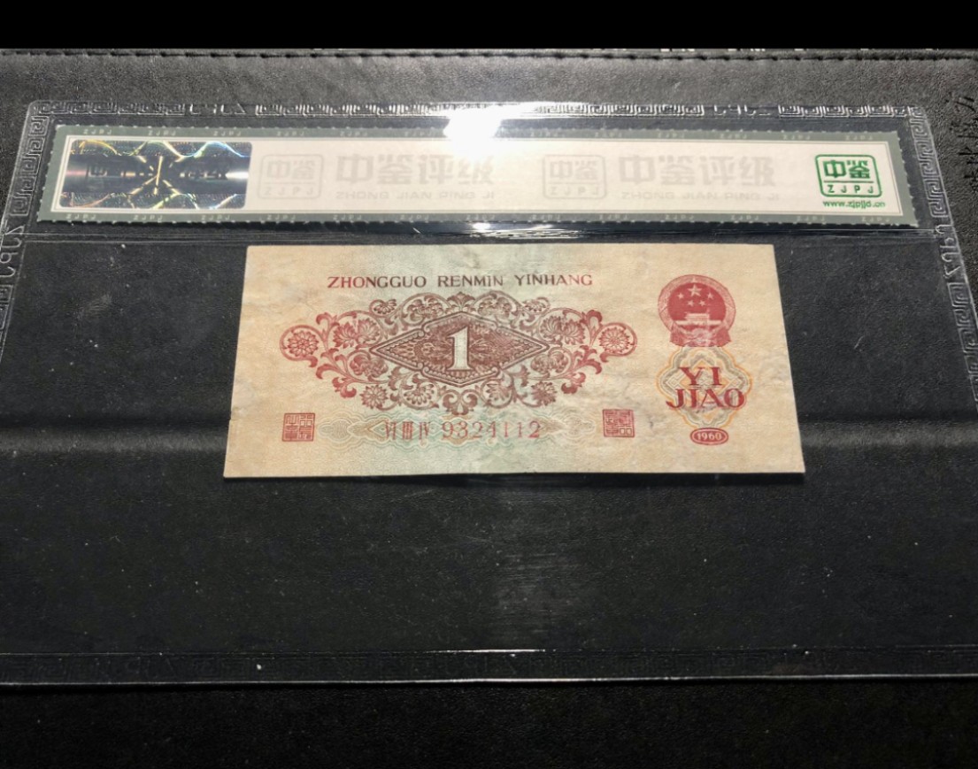 北极狼藏苑社第29期·第二套人民币专场 0238-第二套人民币·634-9324112·枣红·中鉴65