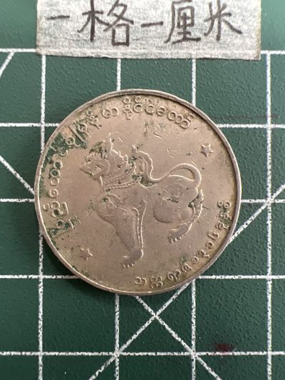 泡泡堂第三十九期  世界硬币邮票专场（无押金，无佣金，捡漏，全场20包邮，偏远地区除外） - 缅甸大麒麟币