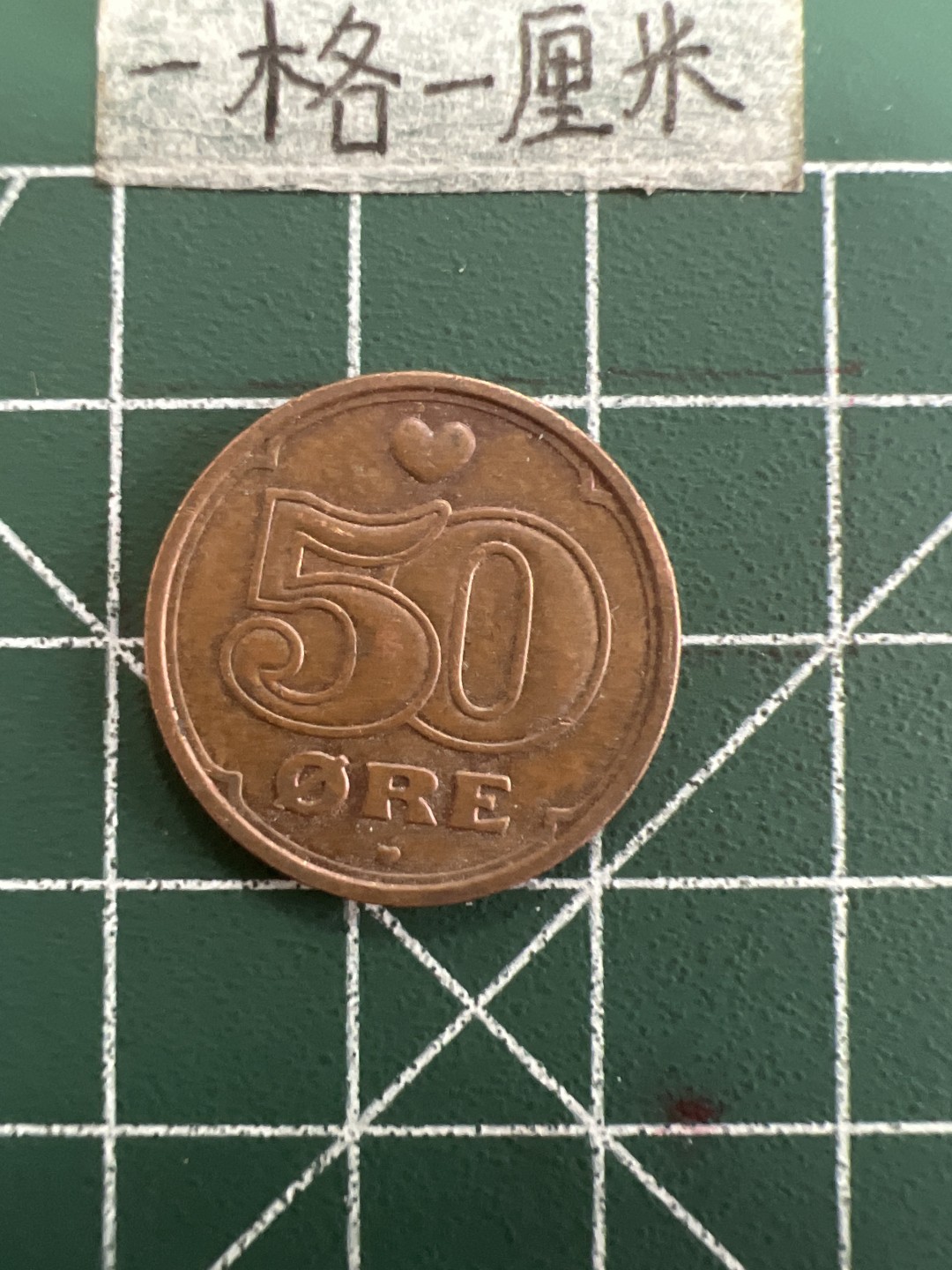 泡泡堂第三十九期  世界硬币邮票专场（无押金，无佣金，捡漏，全场20包邮，偏远地区除外） 丹麦爱心50欧尔