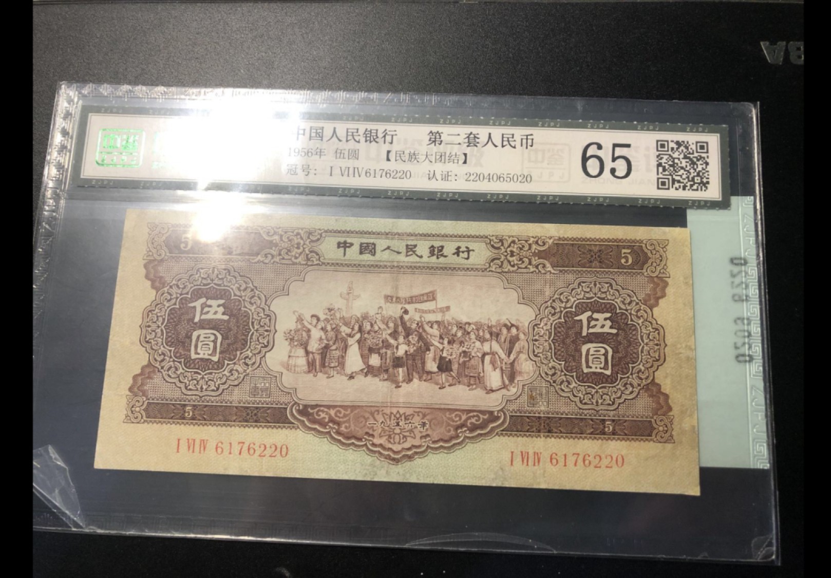 北极狼藏苑社第29期·第二套人民币专场 0209-第二套人民币·164-6176220·黄五元·中鉴65
