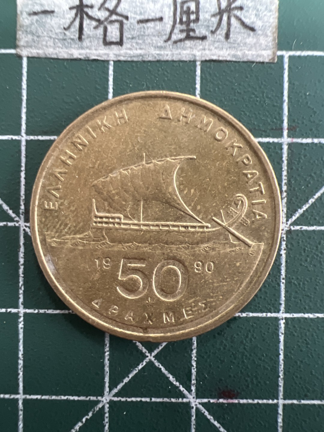 泡泡堂第四十期  世界硬币邮票专场（无押金，无佣金，捡漏，全场20包邮，偏远地区除外） 希腊50德